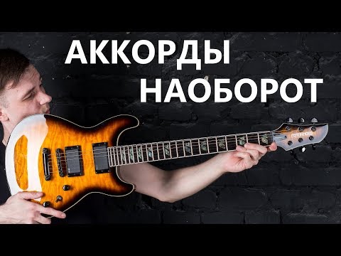 Видео: ОБРАЩЕНИЯ АККОРДОВ! (Курс молодого гитариста №10)