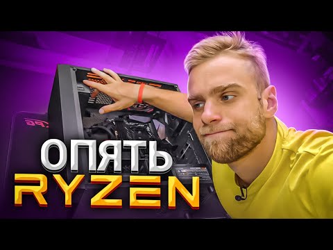 Видео: Бесячий AMD RYZEN 😡 "Эксклюзивный формат"