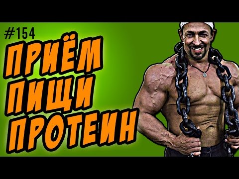 Видео: прием пищи.протеин