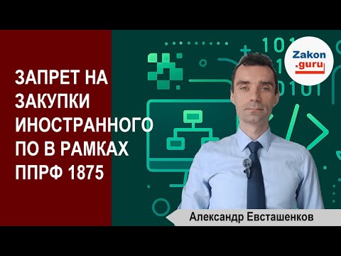 Видео: Запрет на закупку иностранного ПО по ППРФ 1875