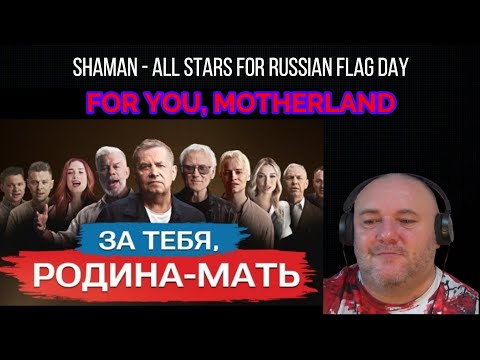 Видео: SHAMAN - ALL STARS FOR RUSSIAN FLAG DAY- FOR YOU, MOTHERLAND |  ЗА ТЕБЯ, РОДИНА-МАТЬ(REACTION)