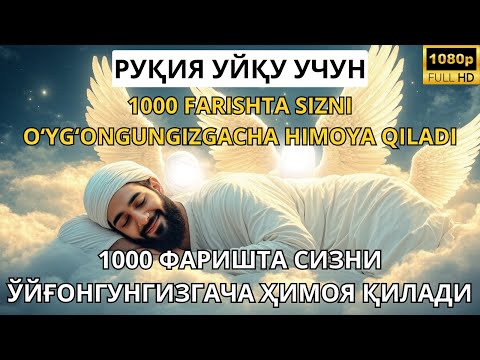 Видео: РУҚИЯ УХЛАШ УЧУН. УХЛАГАНИНГИЗДА ҲИМОЯ ВА ШИФО ОЛИНГ / RUQIYA UXLASH UCHUN. UXLAGANINGIZDA HIMOYA