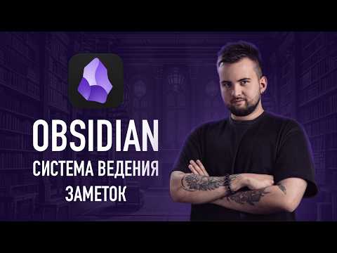 Видео: Моя система заметок в Obsidian | LYT (Linking Your Thinking)