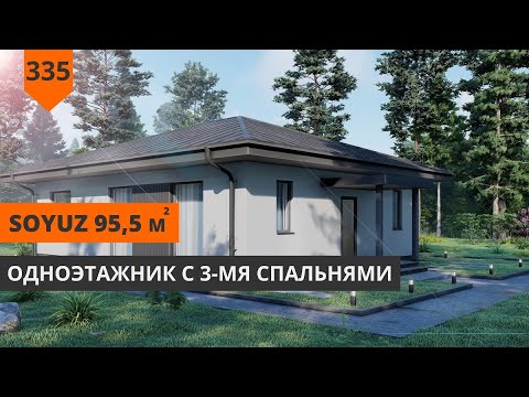 Видео: ОДНОЭТАЖНЫЙ ДОМ 95М² "SOYUZ"