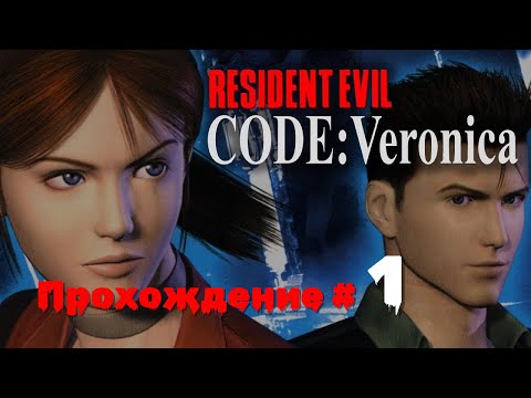 Видео: RESIDENT EVIL: CODE VERONICA X - Прохождение #1. Клэр Рэдфилд попадает в зомботюрьму