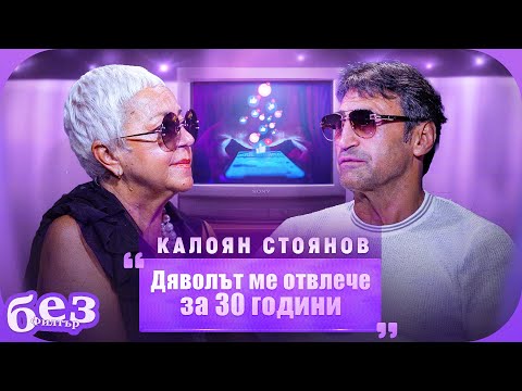 Видео: #БезФилтър с Калоян Стоянов-Цимбика и Кристина Патрашкова