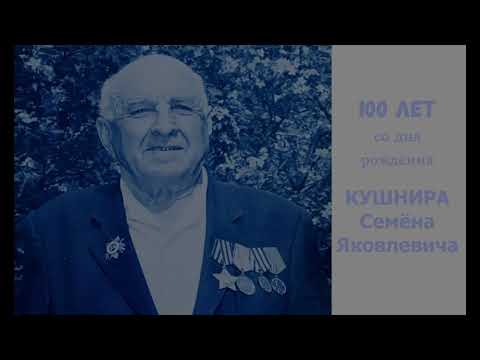 Видео: 100 лет со дня рождения Кушнира Семёна Яковлевича