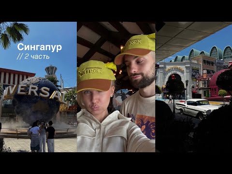 Видео: VLOG | ДЕНЬ В СИНГАПУРЕ | Парк Universal