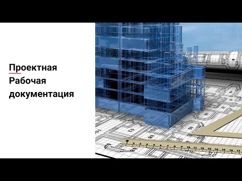 Видео: Проектная, рабочая документация и сметы