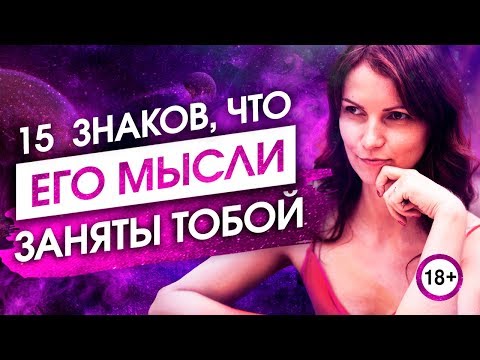 Видео: 15 Знаков, Что ОН ВСЁ ЕЩЁ Думает О Тебе. Убедись, Что Его Мысли Заняты Тобой - Сила в Мысли