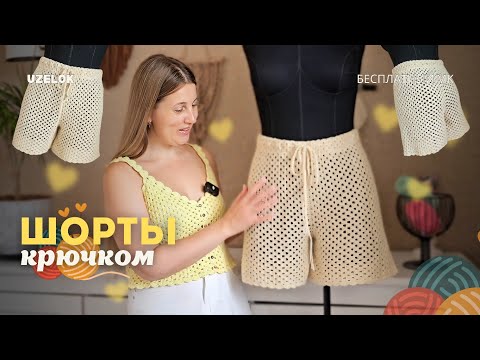 Видео: ШОРТЫ крючком на лето | ПОДРОБНЫЙ Мастер-класс