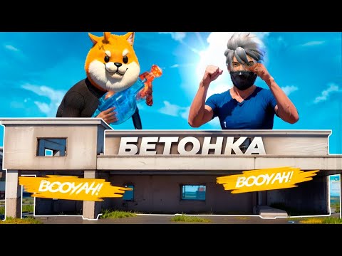 Видео: ДОСЫМЖАН ЕКЕУМІЗ, ТЕК БЕТОНКАның ЛУТЫМЕН ТОП-1 АЛА АЛАМЫЗ БА? #Freefire