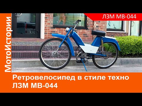 Видео: Мотовелосипед ЛЗМ МВ-044 з 60-х