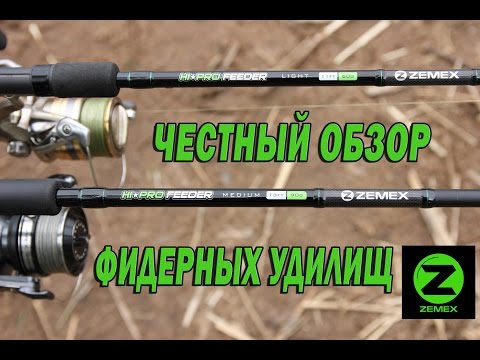 Видео: Честный обзор фидерных удилищ Zemex Hi Pro Feeder