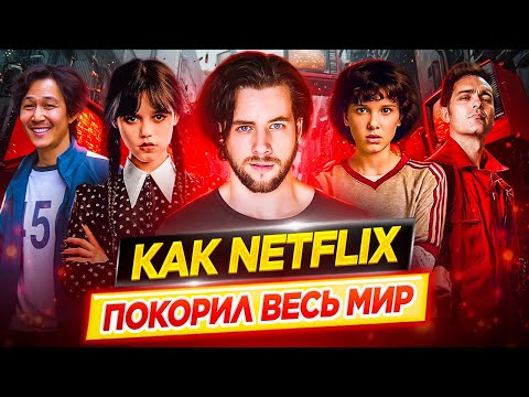 Видео: Как Netflix покорил весь мир / История успеха // ДКино