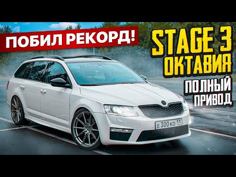 Видео: Поставил ДУРНУЮ резину полуслик! Октавия на stage 3 теперь - СУПЕРКАР!