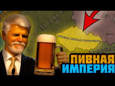 Видео: Я СОЗДАЛ ИМПЕРИЮ ПИВА В ИГРЕ С САМОЙ УМНОЙ НЕЙРОСЕТЬЮ — Pax Historia