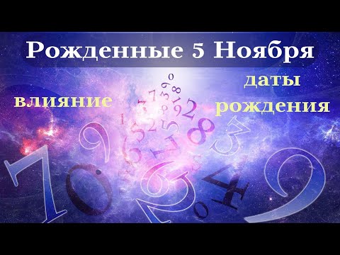 Видео: СУДЬБА РОЖДЕННЫХ 5 НОЯБРЯ┃ОСОБЕННОСТИ ТОП #гороскоп #день #судьба #ноябрь #особенности #удача #успех