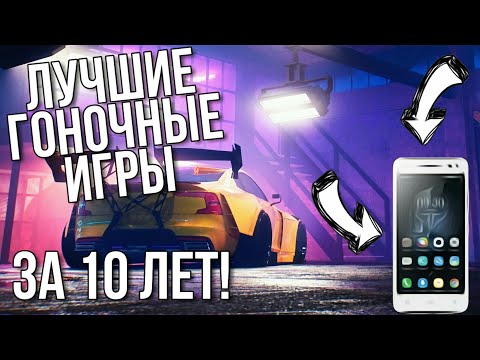 Видео: ТОП 10 ЛУЧШИХ ГОНОЧНЫХ ИГР ДЕСЯТИЛЕТИЯ