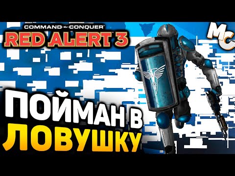 Видео: ЭТО ЛОВУШКА, НО НЕ ДЛЯ МЕНЯ! - Миссия [C&C Red Alert 3]