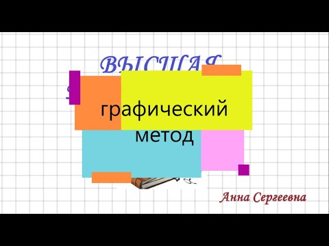 Видео: Графический метод решения задачи линейного программирования.