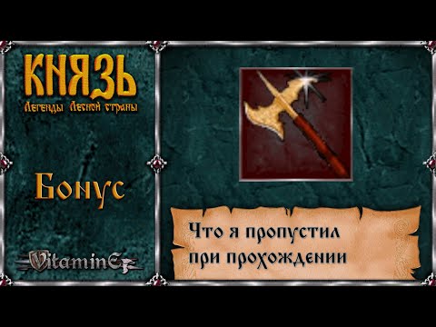 Видео: Бонусная серия - Князь: Легенды Лесной Страны - прохождение за Михаила - #БОНУС