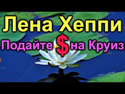 Видео: Лена Хеппи.Пожалейте. Дайте копеечку на Круиз