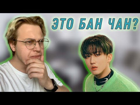 Видео: УГАДЫВАЮ УЧАСТНИКОВ STRAY KIDS