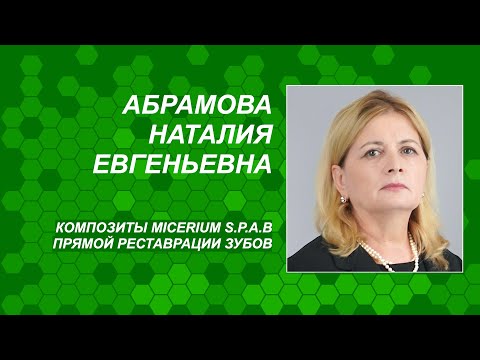 Видео: Абрамова Н.Е. Композиты Micerium S.p.A.в прямой реставрации зубов