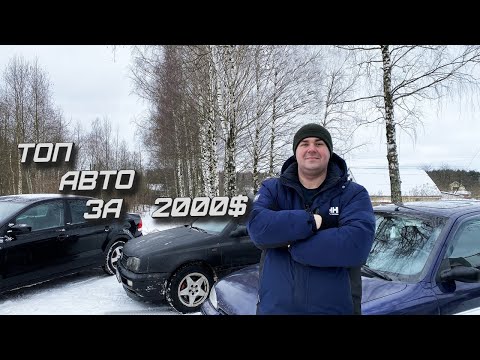 Видео: ТОП-10 авто за 2000$ в 2022 году или твоя первая тачка.