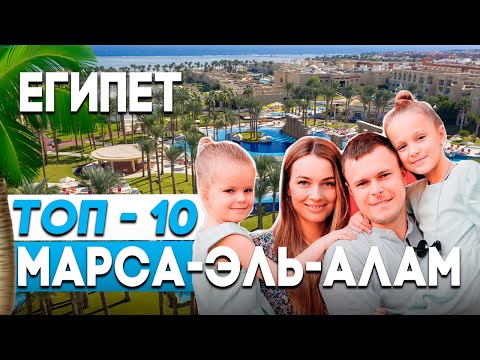 Видео: ТОП - 10 ГОТЕЛЕЙ МАРСА-АЛАМ
