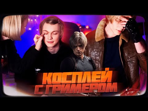 Видео: ДИПИНС ДЕЛАЕТ КОСПЛЕЙ НА ЛЕОНА КЕННЕДИ С ГРИМЕРОМ