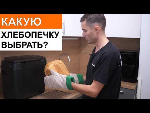 Видео: Какую хлебопечку выбрать?