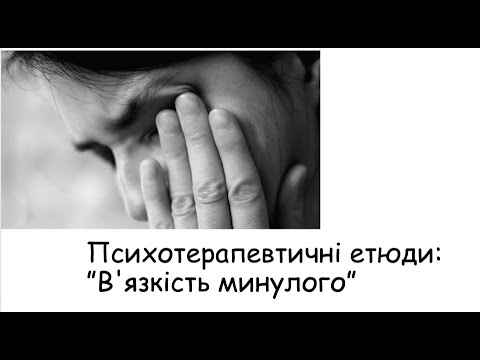 Видео: Етюди. В"язкість минулого