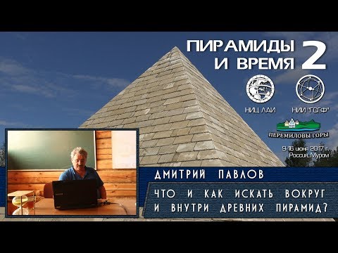 Видео: Дмитрий Павлов: Пирамиды Египта. Что и как искать вокруг и внутри