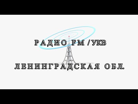 Видео: Приём радио в Старой Ладоге (г. Волхов, 08.10.2022)