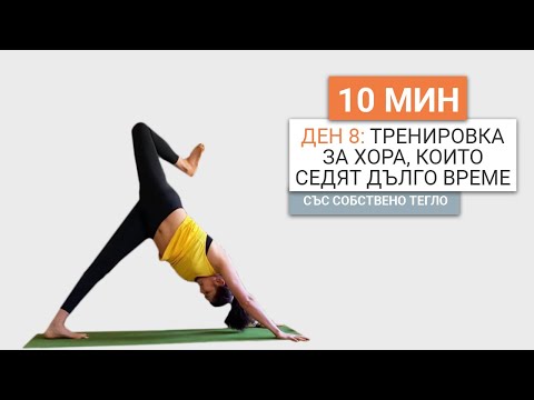 Видео: Ден 8: 10 минутна тренировка за хора, които седят дълго време