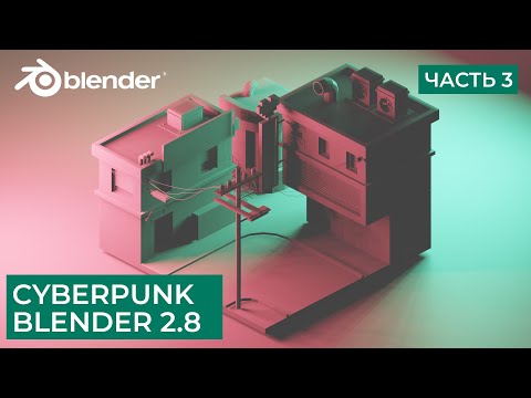 Видео: Киберпанк Low Poly в Blender 2.8 | Моделирование Cyberpunk - Часть 3 | Уроки на русском
