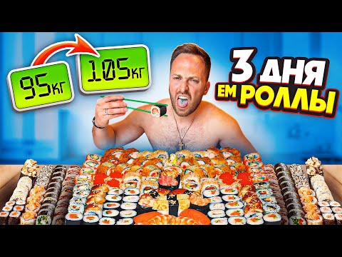 Видео: 3 ДНЯ ЕМ ТОЛЬКО РОЛЛЫ ЧЕЛЛЕНДЖ! РЕЗУЛЬТАТ ШОКИРОВАЛ