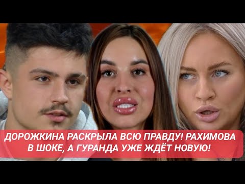 Видео: Дом 2 новости до эфиров от 06.11.25. ЖЕНЯ РАСКРЫЛА ВСЮ ПРАВДУ! РАХИМОВА В ШОКЕ, А ГУРАНДА ЖДЁТ НОВУЮ