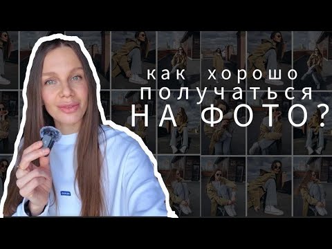 Видео: КАК ХОРОШО ПОЛУЧАТЬСЯ НА ФОТО : лайфхаки и секретное упражнение!