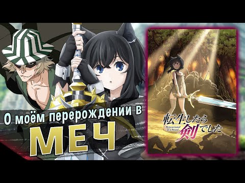 Видео: О моём перерождении в меч / Tensei shitara Ken Deshita [ОБЗОР аниме]