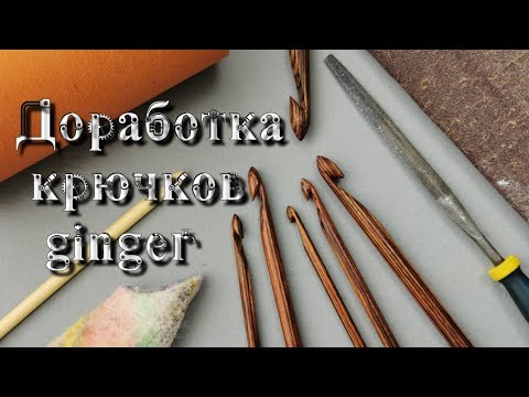 Видео: Для смелых и креативных!!!  Доработка крючков  ginger от книт про.