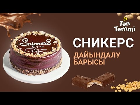 Видео: Потрясающее массовое производство! Процесс приготовления торта Сникерс |Казахстанская фабрика тортов