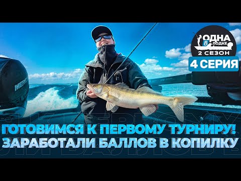 Видео: ДИЧКА РАЗОРЯЕТ VOLGA BAITS | открытие турнира ЗОЛОТОЙ СУДАК | «Одна в лодке» | 2 сезон | 4 серия