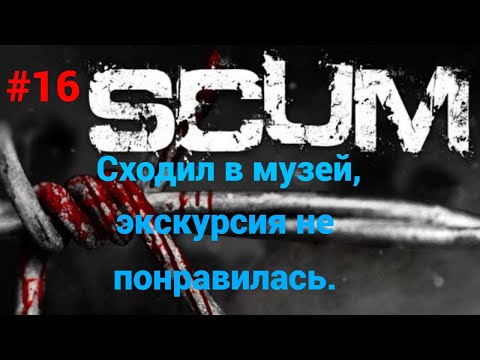 Видео: #16 #scum v1.0 Исследуем сервер The survivalist PVE-PVP-LYT X3 (RU)