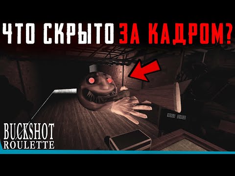 Видео: ЧТО СКРЫТО В Buckshot Roulette Multiplayer? Секреты | Баги | Сцены за кадром