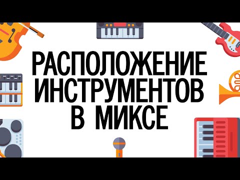 Видео: Как расположить инструменты в треке?