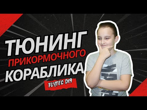 Видео: Мощный апгрейд кораблика для прикормки! 🚤 Как превратить обычный кораблик в идеальный для рыбалки!