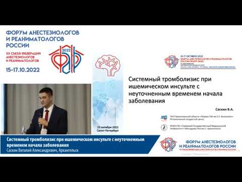 Видео: Тромболизис при инсульте Саскин В.А.